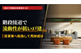 高齢化で進む「高台・階段接道物件」の空き家化リスクとは？不動産鑑定士による個別質問会を開催