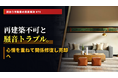 「近隣との騒音トラブル」が引き起こす空き家放置問題の解決策とは？不動産鑑定士による個別質問会を開催