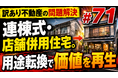 急増する「個人商店の廃業と空き店舗放置問題」の解決策とは：不動産鑑定士による個別質問会を開催