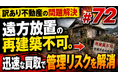 「遠方からの空き家管理」の限界とリスクとは？ 不動産鑑定士による個別質問会を開催