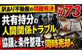 親族間の確執で放置される「共有持分トラブル」の突破口とは？不動産鑑定士による個別質問会を開催