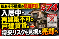 「築古・賃貸戸建」に潜む将来の修繕・相続リスクとは？ 不動産鑑定士による個別質問会を開催