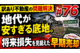 相続で急増する「赤字の底地（貸地）」問題の解決策とは？不動産鑑定士による個別質問会を開催
