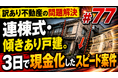 急な資金需要に立ちはだかる「売れない不動産」問題の解決策とは？不動産鑑定士による個別質問会を開催