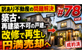「施設入居資金の確保」と「実家じまい」のジレンマ解決策とは？不動産鑑定士による個別質問会を開催