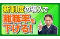 【社労士解説】新卒の5割が辞める時代。中小企業が離職率を劇的に下げる「奨学金代理返還制度」とハラスメント対策を公開