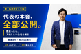 「自分が若返ったら、迷わず入社したい会社を創る」。創業8年で売上55億円の株式会社SAが、嘘偽りなしの“本音”で綴る新・採用特設サイトを公開