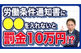 【社労士解説】記載漏れで10万円以下の過料（罰金）に。令和8年10月施行「同一労働同一賃金」ルール変更に伴う労働条件通知書の落とし穴と企業対策を公開