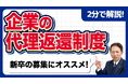 【社労士解説】高い紹介料を払う前に。新卒・若手採用の切り札「奨学金代理返還制度」による採用力強化と離職防止策を公開