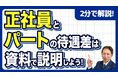 【社労士警告】「口頭での言い訳」は完全NGへ。令和8年施行ルールで義務化される「非正規への待遇差説明」と、企業を襲う「資料作成」の罠