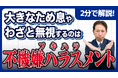 【社労士解説】放置すればパワハラ確定。職場の空気を支配する「フキハラ（不機嫌ハラスメント）」の実態と企業が取るべき予防策を公開