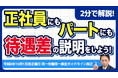【社労士解説】企業の処遇根幹にメス。令和8年10月施行「同一労働同一賃金ガイドライン」大幅改正で追加される退職手当・家族手当の不合理性基準とは