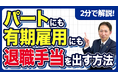 【社労士直伝】パートに退職金は払えない？令和8年施行「同一労働同一賃金」改正を乗り切る「退職時給の上乗せ」という裏ワザ