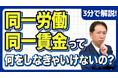 【社労士解説】いきなり待遇を変えるのは間違い！令和8年施行「同一労働同一賃金」対応で企業が最初にやるべき「3つの手順」を公開
