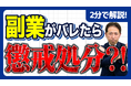 【社労士解説】副業解禁時代に潜む罠。会社に黙って副業すると「懲戒処分」になる3つの危険なケースと就業規則の落とし穴