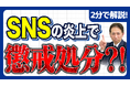 【社労士解説】「個人の自由」では済まされない。社員のSNS炎上トラブルで会社が「懲戒処分」を下すための法的要件とガイドライン整備の鉄則