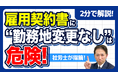 【社労士警告】安易な「変更なし」が会社の首を絞める。労働条件明示の新ルール「変更の範囲」に潜む経営リスクと正しい雇用契約書の書き方を公開