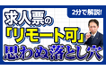 【社労士警告】応募者増を狙った「リモート可」が命取りに。求人票の“虚偽表示”で行政指導や求人停止に追い込まれる3つのNG記載例