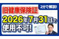 【社労士警告】経過措置終了まで残り僅か。令和8年7月31日で従来の「健康保険証」が完全廃止、8月以降の「資格確認書」移行に伴う企業の実務対応を公開