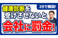 【社労士警告】「うちは小さい会社だから」の油断が経営崩壊を招く。健康診断未実施による50万円の罰金と、恐ろしい“安全配慮義務違反”の全貌