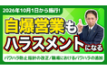 【社労士解説】令和8年10月施行「パワハラ防止指針」改正。自爆営業（商品の買い取り強要）とSOGIハラスメントが明確なパワハラ認定へ