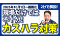 【社労士警告】「とりあえず相談窓口」では現場が崩壊する。令和8年カスハラ対策義務化に向けた、サービス業必須の「一次対応・二次対応」分担ルールと現場配布用ガイドを無料公開