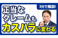 【社労士解説】「正当なクレーム」が「カスハラ」に豹変する瞬間。「お客様は神様」の呪縛から従業員を解放する、悪質要求への正しい切り替え基準と境界線判定シート