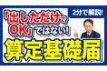 【社労士解説】「算定基礎届を出したから安心」は大きな罠。提出後に発覚した“月額変更（月変）対象者”の放置が招く遡及請求リスク