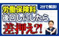 【社労士警告】「申告だけして納付は後回し」が会社を潰す。労働保険の年度更新、未納放置が招く延滞金と財産差押えの恐怖と資金繰り防衛策
