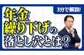 【社労士解説】老齢年金の「繰下げ待機中」に夫が死亡。増えるはずだった年金はどうなる？遺族が絶対に知っておくべき“未支給年金”の請求実務