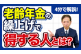 【社労士解説】一生減額される「年金の繰上げ受給」は絶対に損なのか？60歳から早くもらうことで得をする、知られざる3つのケースと損益分岐点チェックの方法