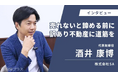 「実家が売れないのは“家”ではなく“感情”のせいだ」。不動産鑑定士率いるSA、「相続プラス」での独占インタビュー公開に伴い【相続・訳あり不動産の無料個別相談会】を開催