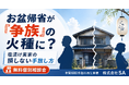 お盆の帰省が「争族」の引き金に？お盆前に知るべき、塩漬け実家の損をしない手放し方