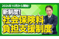 【社労士解説】2026年10月開始「社会保険料負担支援制度」でパートの働き控えを防ぐ！手取り減少をカバーする新制度の仕組みと、導入の壁となる“労使合意”の実務