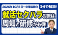 【社労士警告】「窓口を置いただけ」は就活セクハラを防げない。令和8年義務化に向けた、採用担当者への「3つの必須教育」とは？
