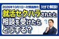 【社労士解説】就活生から「食事にしつこく誘われた」と相談が！企業が直ちに行うべき安全確保と、絶対にやってはいけない「選考での不利益取扱い」