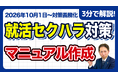 【社労士直伝】作って終わりは危険！就活セクハラ防止マニュアルに絶対必要な「5つの必須項目」と、現場への落とし込み方