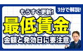 【社労士警告】今年の最低賃金アップは「昨年より小幅」と油断するな！時給者だけじゃない、月給制社員の時給換算に潜む落とし穴