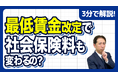 【社労士解説】最低賃金アップで時給を上げたら終わりじゃない！昇給から3ヶ月後にやってくる「社会保険の月額変更」トラップ