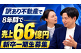 【社長の給料・家賃まで全社員に公開！？】訳あり不動産買取で創業8年・売上66億円を達成した株式会社SA、初の「新卒一期生」採用を開始！