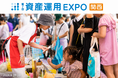 親は資産運用、子どもは「売る・買う」を体験　第7回 資産運用EXPO【関西】にキッズフリマが初出展