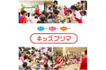 夏休みは全国各地でキッズフリマ!大阪、青森はエリア史上最大規模での開催。限定のオリジナルエプロンのプレゼントも。