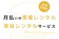 【新サービス開始!】ご利用期間に応じてお得なプランをご提供!月払い制の家電・家具レンタルサービス「らくらくライフ」
