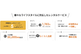 【2025年10月より愛知県・岐阜県・三重県にエリア拡大】月払いで格安の家電家具レンタルサービス「らくらくライフ」