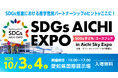 『SDGs AICHI EXPO 〜SDGs子ども・ユースフェア〜 』愛知県国際展示場で10月3日(金)・4日(土)の2日間開催!