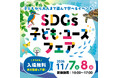 SDGsをテーマに、遊んで学べるイベント「SDGs子ども・ユースフェア」11月7日（土）・8日（日）、愛知県国際展示場で開催！