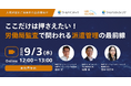 <人材派遣をご活用中の企業様向け ウェビナー>ここだけは押さえたい!労働監査で問われる派遣管理の最前線。