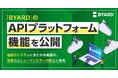 「BYARD」の「APIプラットフォーム」機能を公開