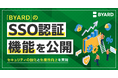 「BYARD」の「SSO認証」機能を追加