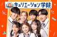 QREATION、次世代学園ショートドラマ「キュリエーション学院」をローンチ!